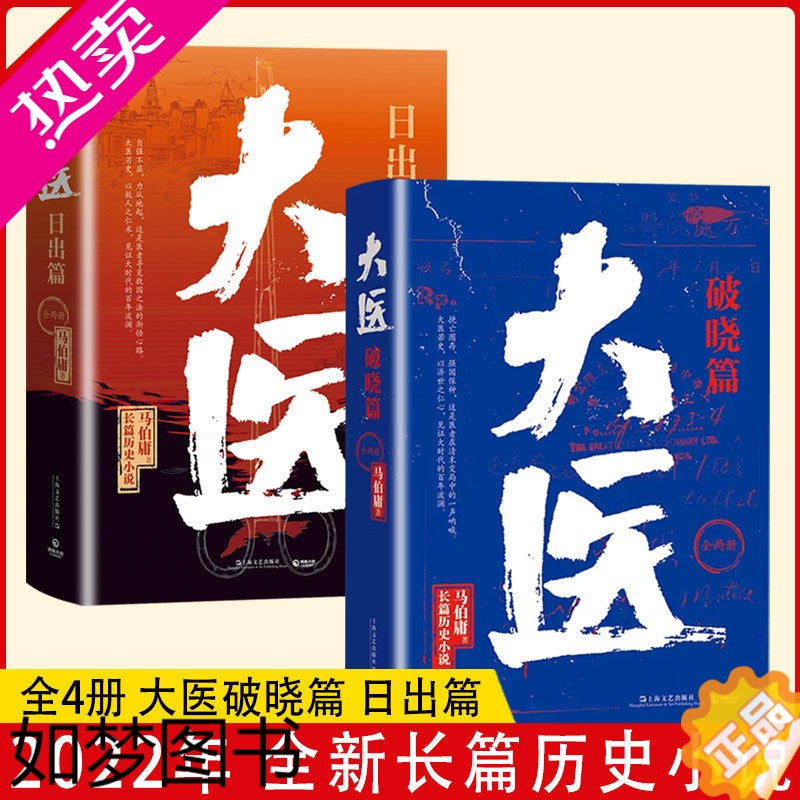 [正版][书]全4册 大医日出篇全两册 大医破晓篇 马伯庸2022新作 继续两京十五日 长安十二时辰后全新长篇历史小说书