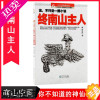 [正版]正版 终南山主人 南山空同 武汉大学出版社 中国神话小说 用小说结合历史人物历程解读中华神话故事书籍 武汉大学