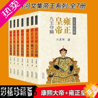 [正版]二月河文集7册全套帝王系列 康熙大帝全套4册 雍正皇帝全套3册 新版彩插珍藏版 二月河的书 追问历史中国王朝