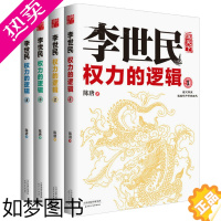 [正版][正版]李世民 权力的逻辑 套装4册历史人物传记唐太宗历史演义小说书籍让你了解唐朝那些事儿唐史并不如烟