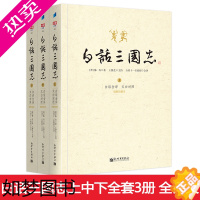 [正版]正版白话三国志上中下套装共三册 陈寿著 白话文言文全注全译版 修订版 王静芝历时三年译成 了解中国通史历史知识课