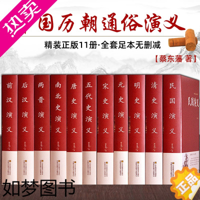 [正版]中国历代通俗演义 蔡东藩著 全套11册 中国历朝通俗演义前汉后汉+两晋南北朝+唐史五代+宋史元史+明清史记历史小