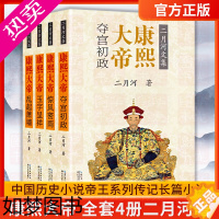 [正版]正版 康熙大帝二月河著全传全套4册中国历史小说帝王系列传记长篇小说官场经典书系清朝历史经典康熙王朝正版书