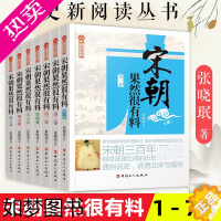 [正版]正版]宋朝果然很有料(全7册) 张晓珉 宋朝那些事儿 宋朝历史宋史书籍宋朝历史中国历史古代史历史故事历史小说 历