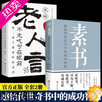 [正版][正版]全套2册 素书+老人言 黄石公著感悟传世奇书中的成功智慧文化常识小百科处世智慧奇书历史文学小说古代修身立