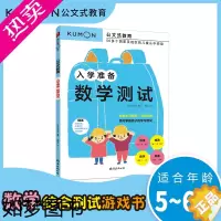 [正版]公文式教育:入学准备.数学测试 幼小衔接书儿童数学题益智早教思维启蒙绘本学前思维训练书籍专注力全脑开发练习册