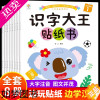 [正版]识字大王贴纸书全套8册2-3-4-5-6岁学前识字1000字一年级上册识字表识字小报贴纸启蒙早教玩具幼儿园中班大