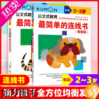 [正版]公文式教育2-3岁全2册日本KUMON BOOK简单的连线书迷宫色彩书宝宝思维训练书迷宫书益智游戏儿童书启蒙早教