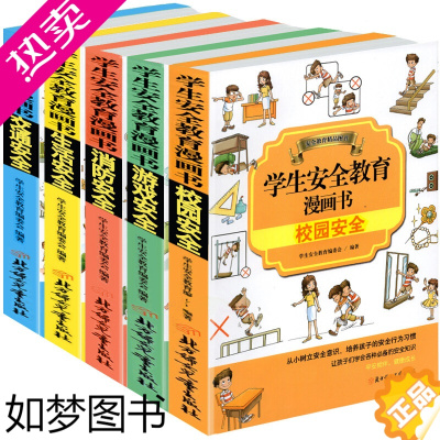 [正版]全5本学生安全教育漫画书小学生青少年儿童安全教育读本公共场所安全交通居家校园饮食游戏消防安全安全知识