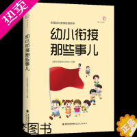 [正版]幼小衔接那些事儿 梦山书系 幼儿园大班学前班升一年级幼小衔接儿童教育 幼儿安全意识能力培养 幼小衔接常见问题解析