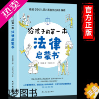 [正版]给孩子的一本法律启蒙书 儿童读物课外阅读书籍法律常识普及读物安全意识安全教育读本 知书