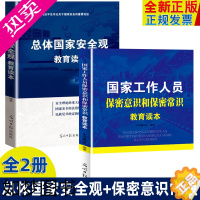 [正版]国家安全2册 总体国家安全观教育读本+国家工作人员保密意识和保密常识教育读本 国家文化金融经济信息安全观纲要党员