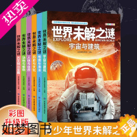 [正版]世界未解之谜百科全书全套6册宇宙与建筑地理与海洋历史与文化人体与自然动物与植物儿童版小学生三四五六年级课外阅读书