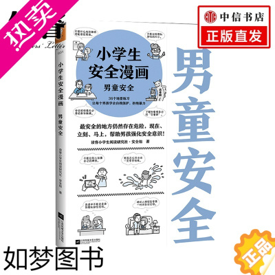 [正版]小学生安全漫画 男童安全6-12岁 自我保护意识培养教育幼儿故事书儿童男孩性教育启蒙绘本儿童安全书籍