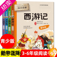 [正版]中国古典文学四大名著 青少版套装4册 西游记三国演义水浒传红楼梦青少版儿童文学四大名著中国古典小说名著凤凰书店