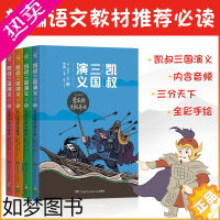 [正版]凯叔讲历史故事音频三国演义全套三分天下全4册少儿童版 7-9-10-12-14岁一二三四五六年级小学生课外阅读书