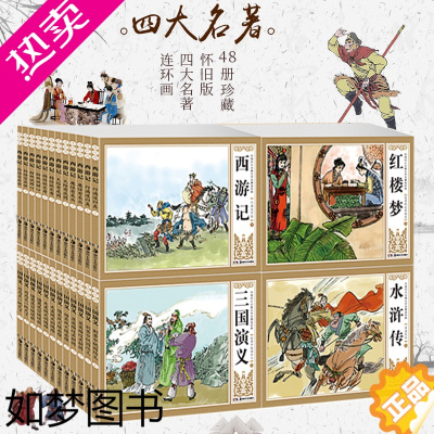 [正版]正版 四大名著连环画 全套48册 小人书籍正版西游记连环画 三国演义 红楼梦 水浒传连环画小人书全套老版怀旧