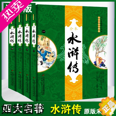 [正版]正版 水浒传全本大字全本注释版全4册 原著无删减四大名著图文典藏版 青少年中小学生需读课外书籍 中国少年儿童