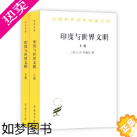 [正版]印度与世界文明(全两卷)(汉译名著本17)