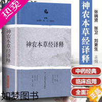 [正版]神农本草经译释 神农本草经正版古籍白话文版 神农本草经原版图解读集注 版注释白话译文辑注中药大全中草药药方中医古