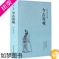 [正版]正版 今古奇观(足本典藏)/中国古典文学名著 抱翁老人 文学经典小说 中学生课外 三言二拍短篇小说精选集Y