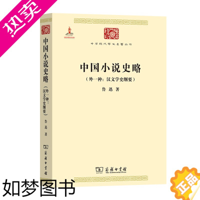 [正版]中国小说史略(外一种:汉文学史纲要)(中华现代学术名著丛书) 鲁迅 商务印书馆