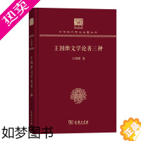 [正版]王国维文学论著三种 中华现代学术名著丛书(120年纪念版) 王国维 商务印书馆