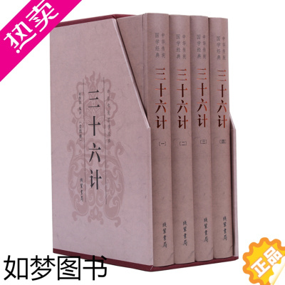 [正版]三十六计 精装全四册原文 注释 译文 文白对照 兵法谋略军事著作古代军事名著 军事理论指导299孙子兵法正版局部