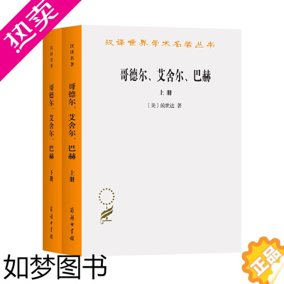 [正版]哥德尔、艾舍尔、巴赫:集异璧之大成(全两册)(汉译名著本)[美]侯世达 著 商务印书馆