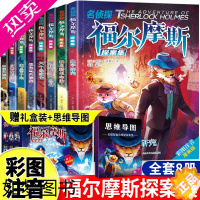 [正版]新版礼盒装8册 福尔摩斯探案集 注音彩图版6-12岁小学生 培养逻辑思维中小学生课外阅读书籍带拼音儿童侦探类青少