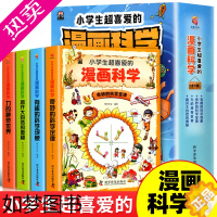 [正版]全套4册小学生超喜爱的漫画科学正版儿童百科全书小学生科普类课外阅读书籍三年级上物理化启蒙数学漫画科学书玩转科学小