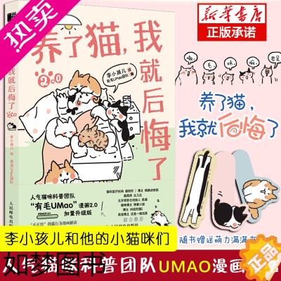 [正版]养了猫,我就后悔了2 李小孩儿有毛UMao猫咪科普漫画养猫手册猫咪书籍科学吸猫暖萌猫咪绘本画册萌宠漫画书人民邮电