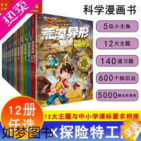 [正版][12册任选]X探险特工队科学漫画书 6-9-12岁趣味科普漫画书 与中小学课标要求衔接 福建科学技术出版社