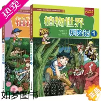 [正版]植物世界历险记1+2 全2册 我的一本科学漫画书 探险百科系列 儿童科普百科书小学生课外阅读书籍历史植物世界探险