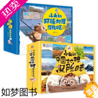 [正版]小山的中国地理探险日志 小山的环球地理探险日志全12册5-12岁孩子漫画地理科普百科启蒙书妙趣横生地理科普漫画书