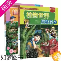 [正版]全2册植物世界历险记1+2 探险百科系列我的一本科学漫画书 6-12岁儿童博物大百科全书科学课外图书小学生科普书