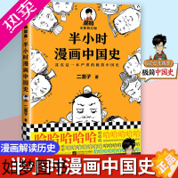 [正版]半小时漫画中国史1正版中国历史世界历史书籍青少年课外阅读历史故事书儿童历史科普读物漫画书籍 混子哥中国古代史通史