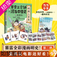 [正版][]赛雷三分钟漫画中国史 明朝三百年2 小学生课外科普读物全彩漫画 通俗历史读物明史 课外阅读