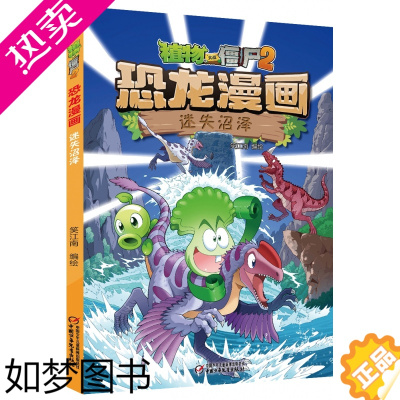 [正版]植物大战僵尸2·恐龙漫画 迷失沼泽植物大战僵尸漫画书三四五六年级小学生课外阅读书籍科普百科6-9-12岁儿童爆笑