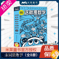 [正版]这就是数学全8册 这就是系列米莱童书原创漫画科普书数学体系小数分数几何概率统计小学生数学工具书