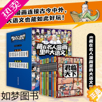 [正版]藏在名人漫画里的大语文(全18册)中国篇+世界篇 漫阅米莱童书 儿童文学读物小学生课外书阅读科普百科