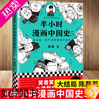 [正版]半小时漫画中国史5 新作陈磊半小时漫画历史 二混子曰 读客 二混子书全套单本中国通史历史科普读物启蒙书籍