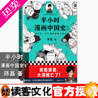 [正版]半小时漫画中国史5 陈磊二混子半小时漫画团队著漫画科普看半小时漫画通五千年历史用漫画解读历史 幽默爆笑中国史 读