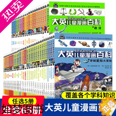 [正版][任选5册]大英儿童漫画百科全书全套60册 十万个为什么漫画版7-10-12-15岁少儿科普绘本小学生大百科全书