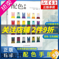 [正版]配色手册 日本色彩设计基础教程便携手册三色四色RGBCMYK配色设计原理平面设计室内设计服装设计书籍 色彩学书籍