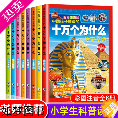 [正版]全8册正版小学生十万个为什么大全集注音版少儿科普百科全书一二三四五年级注音课外幼儿童书籍百问百答恐龙书6-10-