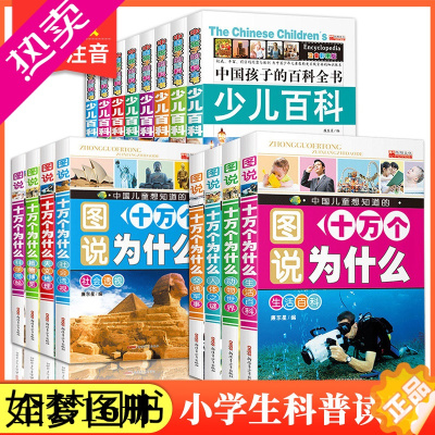 [正版]全16册中国少年儿童百科全书注音版6-8-12岁科普小学生趣味科学一二三四年级课外阅读书籍少儿十万个为什么太空军