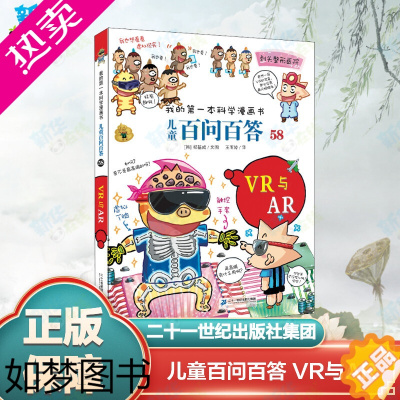 [正版]儿童百问百答 VR与AR (韩)都基成 著 王雨婷 译 科普百科少儿 书店正版图书籍 二十一世纪出版社集团