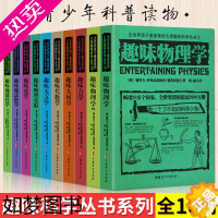 [正版]大师趣味科学丛书(全10册) 6-12岁数学化学物理学实验代数几何力学中国少年儿童百科全书科普百科书三四五年级小