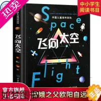 [正版]正版精装中国儿童视听百科飞向太空二版少儿小学生456年级课外阅读书籍科普百科全书儿童6-8-15岁天文知识宇